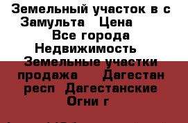 Земельный участок в с.Замульта › Цена ­ 1 - Все города Недвижимость » Земельные участки продажа   . Дагестан респ.,Дагестанские Огни г.